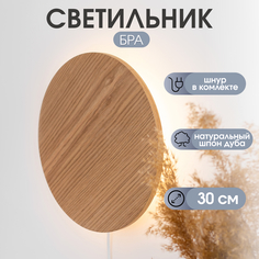 Настенный светильник деревянный KVERKUS Home Decor 30 см