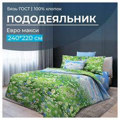 Пододеяльник Ивановотекстиль евро макси 220х240 см бязь ГОСТ Русское поле