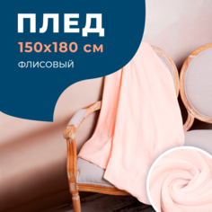 Плед покрывало флис персиковый на диван, кровать, 100% ПЭ 150x180 см 180г/м La Bella Mama