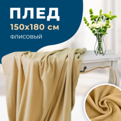 Плед покрывало флис оливковый на диван, кровать, 100% ПЭ 150x180 см 180г/м La Bella Mama