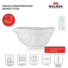 Салатник миска Walmer Infinity, 11 см, 200 мл, белый, W37000998