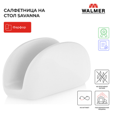 Салфетница на стол Walmer Savanna, 13 см, цвет белый W37001004