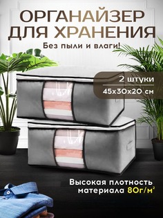 Органайзер для хранения вещей Conflate Home 45х30х20 см серый 2 штуки