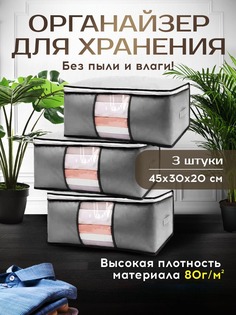 Органайзер для хранения вещей Conflate Home 45х30х20 см серый 3 шт