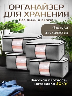 Органайзер для хранения вещей Conflate Home 45х30х20 см серый 4 штуки