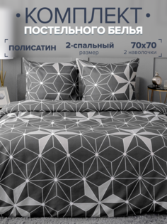 Комплект постельного белья Павлина 255 Серый геометрия 9349-02 2 спальный Pavlina