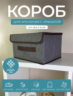 Короб с крышкой для хранения вещей ГЕЛЕОС Линен 16 19х26,5х16см серый