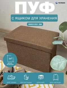 Пуф складной ГЕЛЕОС 49-БР 49х31х31 см коричневый