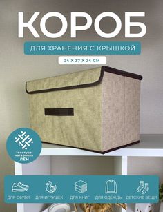 КОРОБ с крышкой для хранения вещей ГЕЛЕОС Линен-24 24х37х24см бежевый