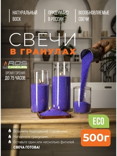 Насыпные свечи Roscandles восковые не ароматизированные 500 г фиолетовые