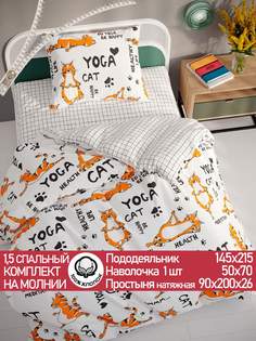 Постельное белье Cказка Yogacat 1,5-спальный