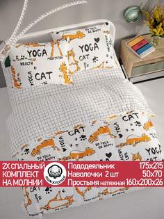 Постельное белье Cказка Yogacat 2-спальный