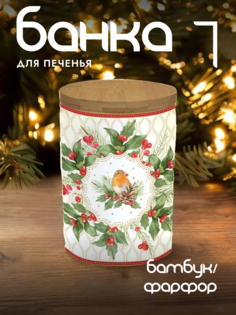 Банка для печенья Easy Life Рождественские ягоды 700 мл EL-R1493/CHBE