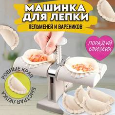 Машинка для лепки пельменей и вареников No Brand