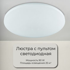 Люстра потолочная светодиодная с пультом Wedo Light 90 Ватт площадь 20 кв.м белый