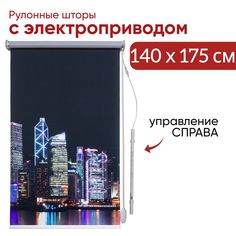 Рулонная штора Уют 140х175 см с электроприводом, управление справа 8943
