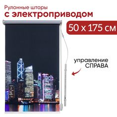 Рулонная штора Уют с электроприводом 50х175 см управление справа 8943