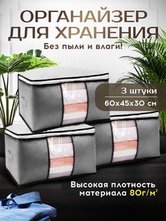Органайзер для хранения вещей Conflate Home 60 х 45 х 30 см серый 3 шт