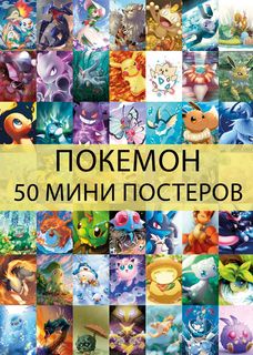 Мини постеры FunComics - Pokemon 50 шт