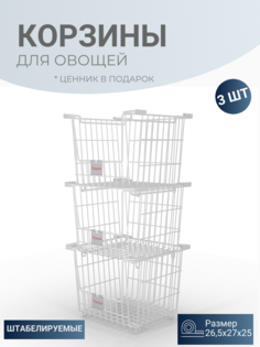 Корзины для хранения овощей штабелируемая с ценником VH39-50,265х270х250 белый MAGS