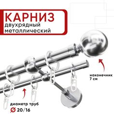 Карниз двухрядный Уют ОСТ для штор тюля 320см D20 16 мм хром наконечник Шар