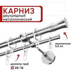 Карниз двухрядный Уют ОСТ для штор и тюля 140см D20 и 16 мм хром наконечник Гиро