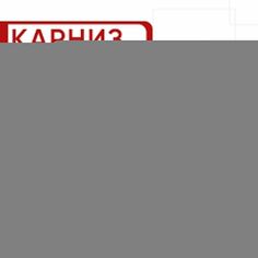 Карниз двухрядный для штор и тюля 160см D20 и 16 мм Уют ОСТ