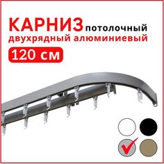 Карниз потолочный двухрядный Уют Симпл 120 см Серебристый металлик с боковинами 16см