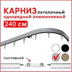 Карниз потолочный 1 ряд Уют Симпл 240 см Серебристый металлик с боковинами 16см Составной