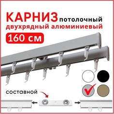 Карниз Уют Симпл потолочный двухрядный 160 см серебристый металлик, составной 2 части
