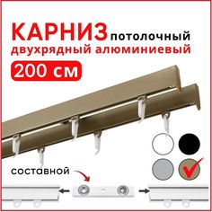 Карниз Симпл алюминиевый потолочный двухрядный 200 см бежевый металлик, составной 2 части Уют