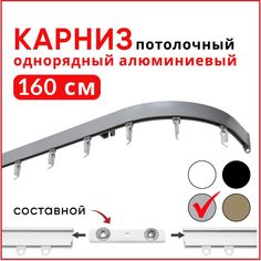 Карниз потолочный 1 ряд Уют Симпл 160 см Серебристый металлик с боковинами 16см