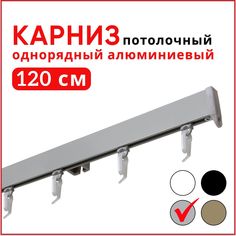 Карниз алюминиевый профильный потолочный однорядный Уют Симпл 120 см
