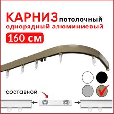 Карниз потолочный 1 ряд Симпл 160 см Бежевый металлик с боковинами 16см, Составной 2 части Уют