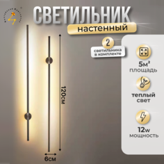 Настенные светильники светодиодные 2 шт, 120см, Балтийский Светлячок, 2S-120CHD