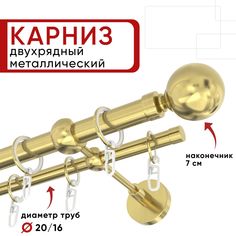 Карниз двухрядный для штор и тюля 160см D20 и 16 мм Уют ОСТ, латунь, наконечник Шар