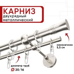 Карниз двухрядный для штор и тюля 160см D20 и 16 мм Уют ОСТ