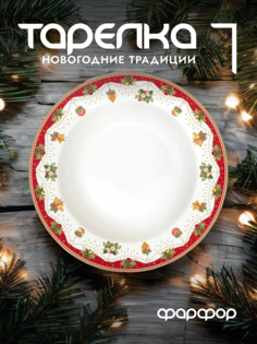Тарелка суповая Easy Life Новогодние традиции фарфоровая 21,5 см EL-R0943/NOCH