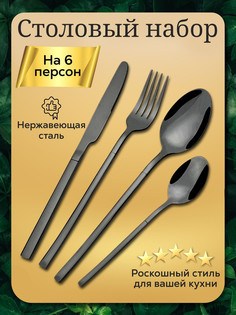 Набор столовых приборов 24 предмета на 6 персон, черный глянцевый No Brand