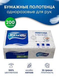 Бумажные полотенца одноразовые Мягкоff листовые для рук Мягкофф