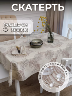 Скатерть на стол UNTERZO HOME 145х120 см хлопок