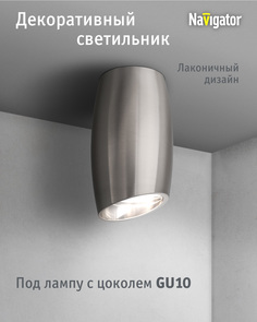 Декоративный светильник Navigator 93 390 для ламп с цоколем GU10 сатин-хром