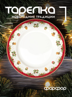 Тарелка обеденная Easy Life Новогодние традиции фарфоровая 26,5 см EL-R0942/NOCH