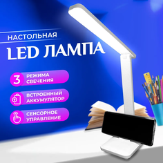 Настольная лампа LED С режимами света и подставкой для телефона No Brand