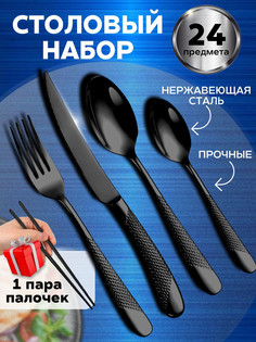 Набор столовых приборов 24 предмета на 6 персон, черный No Brand