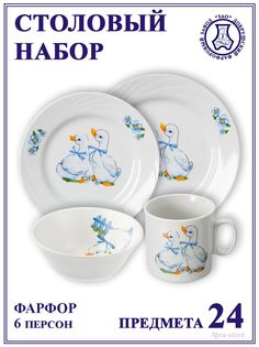 Обеденный сервиз Добрушский фарфоровый завод на 6 персон "Гусята"