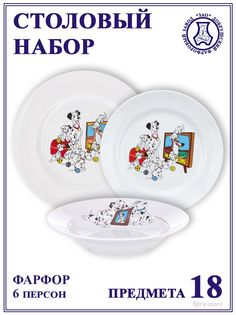 Обеденный сервиз Добрушский фарфоровый завод на 6 персон "Далматинцы"
