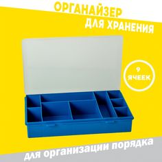 Органайзер для хранения инструментов 9 ячеек синий No Brand