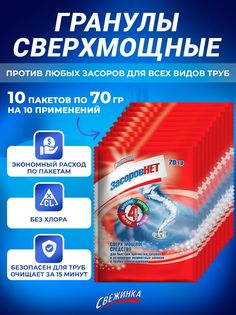 Средство от засоров для прочистки труб Свежинка, 10 шт