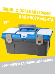 Ящик для инструментов 480мм на 19 с морозостойким замком No Brand